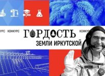 Гордость земли Иркутской