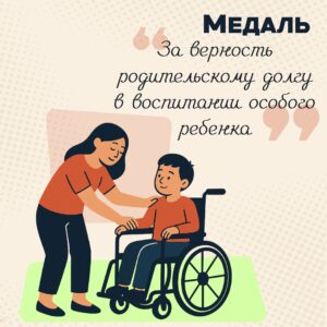 Медаль за верность родительскому долгу